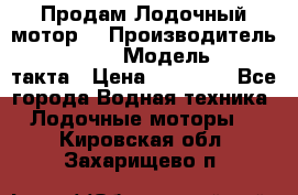 Продам Лодочный мотор  › Производитель ­ sea-pro › Модель ­ F5-4такта › Цена ­ 25 000 - Все города Водная техника » Лодочные моторы   . Кировская обл.,Захарищево п.